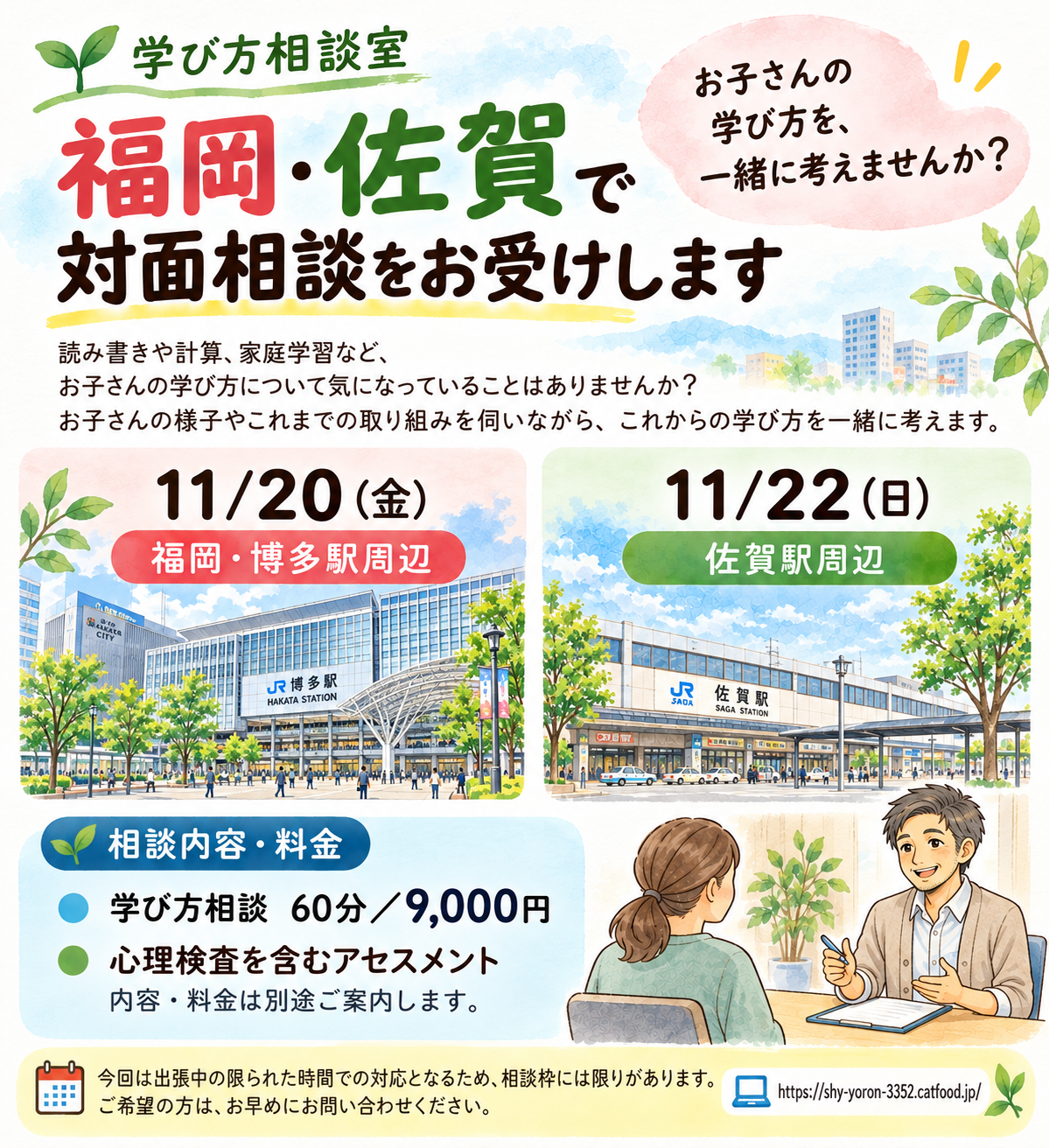 11月20日福岡・博多駅周辺、11月22日佐賀駅周辺での学び方相談・対面相談のご案内
