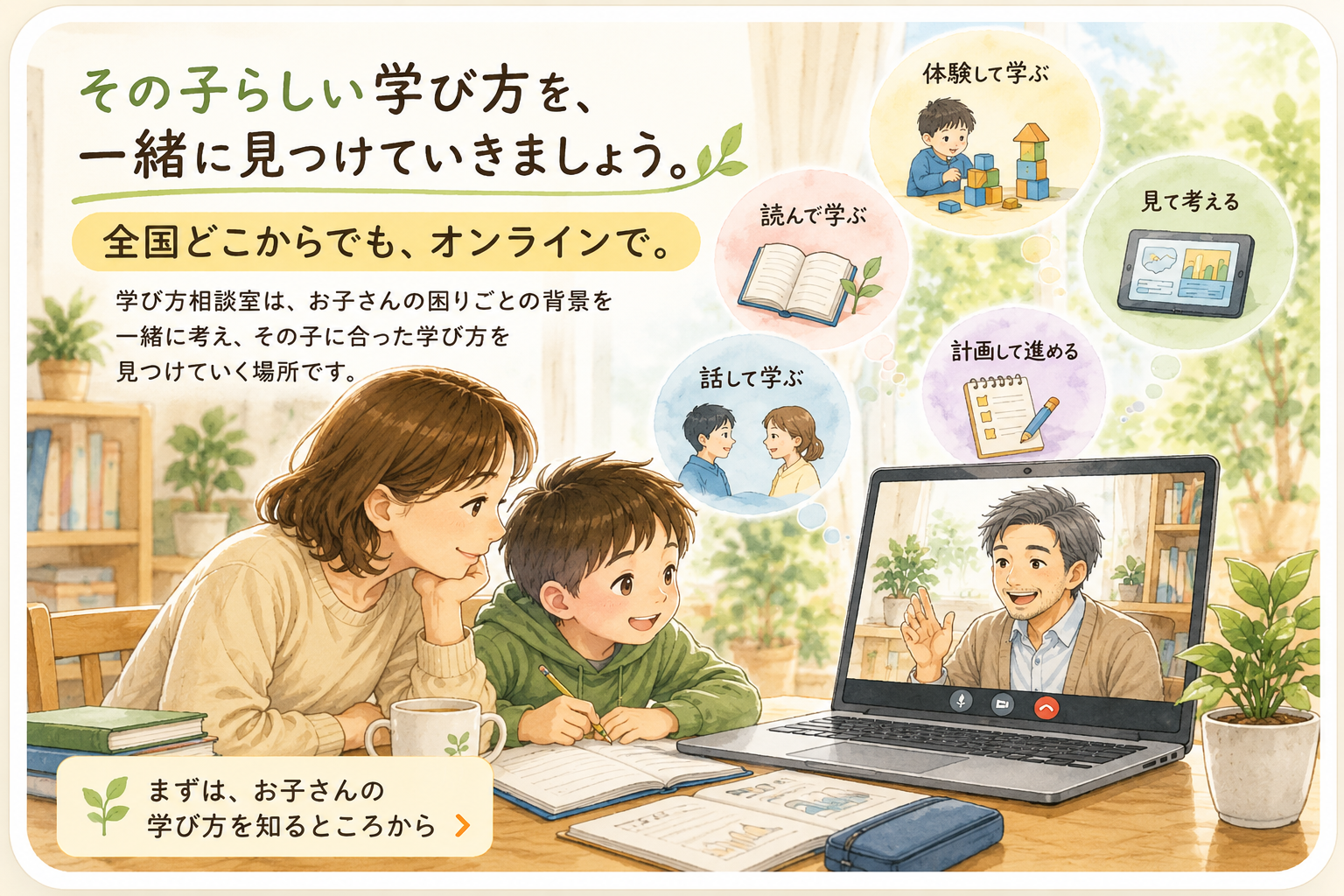 全国からオンラインで親子の学び方を一緒に考える学び方相談室のイラスト