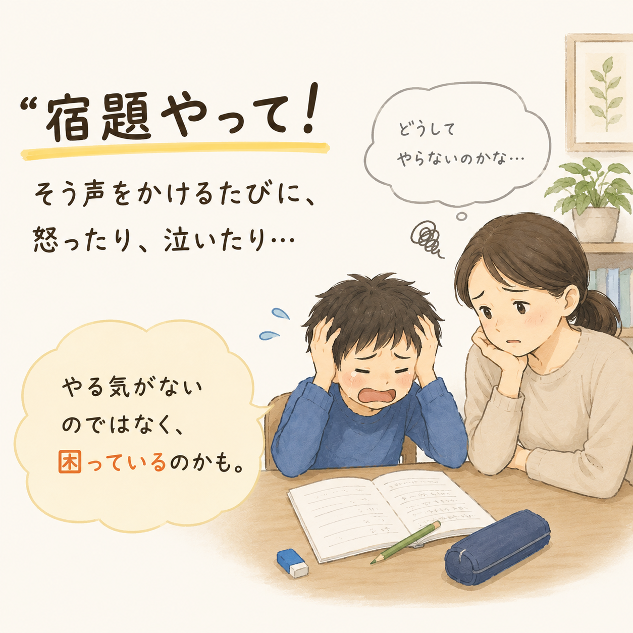 宿題・家庭学習の相談イメージ