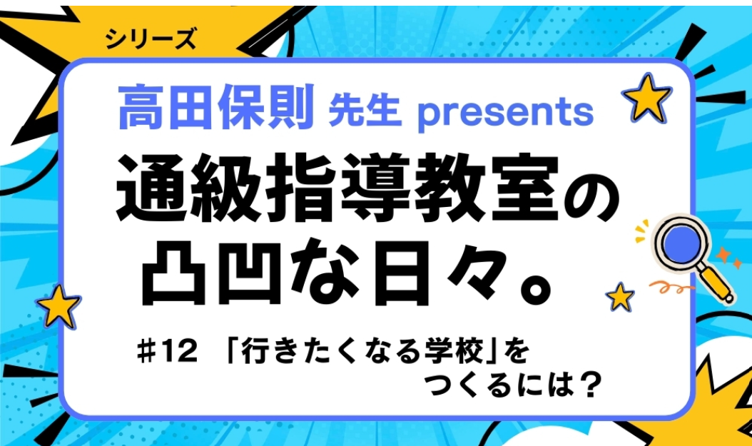 小学館みんなの教育技術 連載『通級指導教室の凸凹な日々。』サムネイル